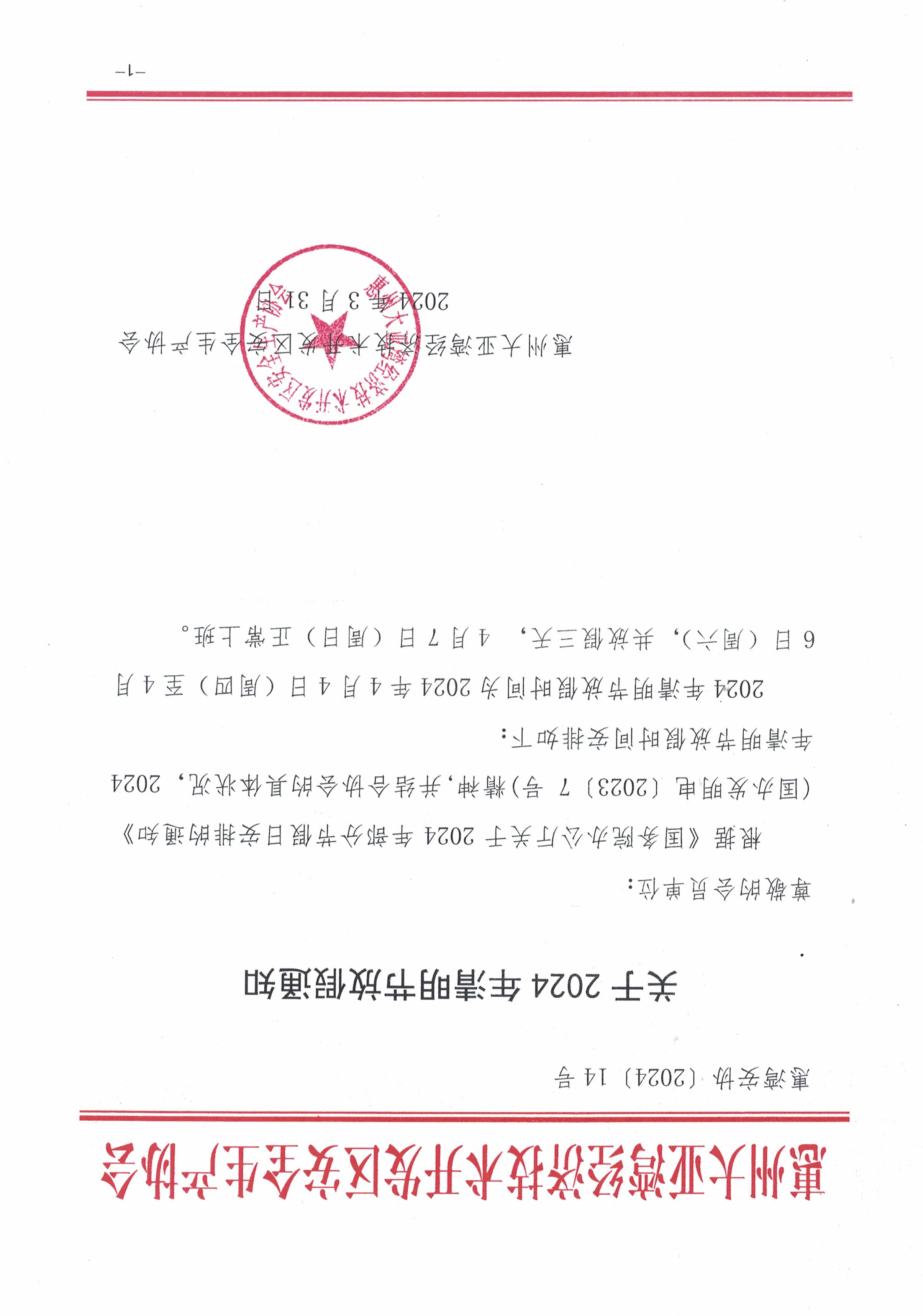 关于2024年清明节放假的通知