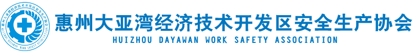 惠州大亚湾安全生产协会