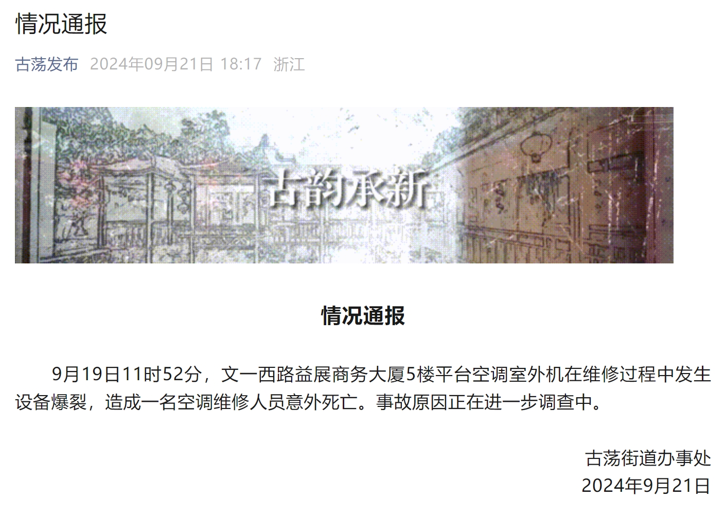 杭州一写字楼空调外机爆裂致维修工人意外身亡(图1)