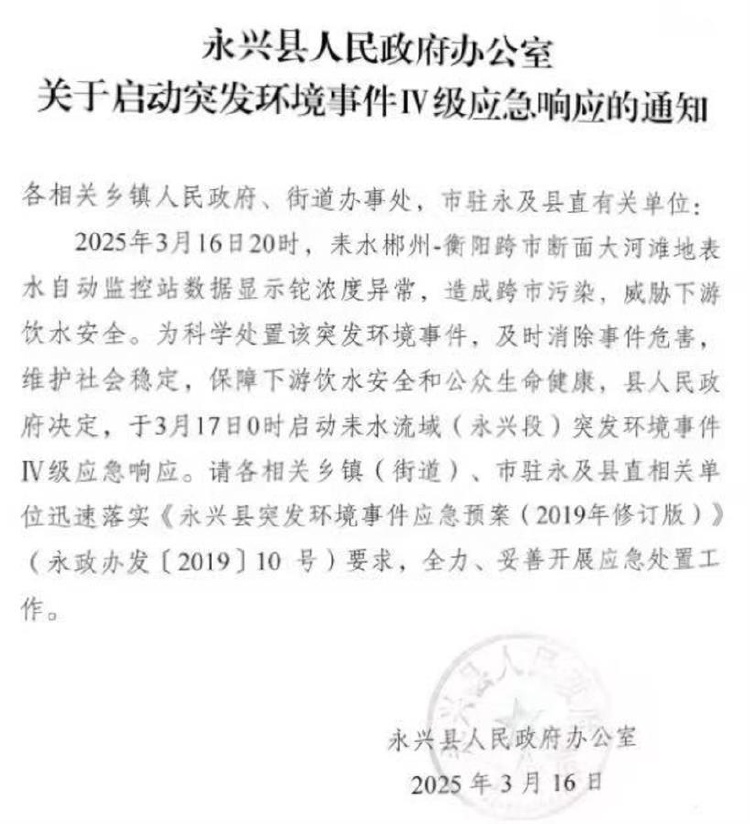 湖南郴州永兴县一河流断面监测出铊浓度异常