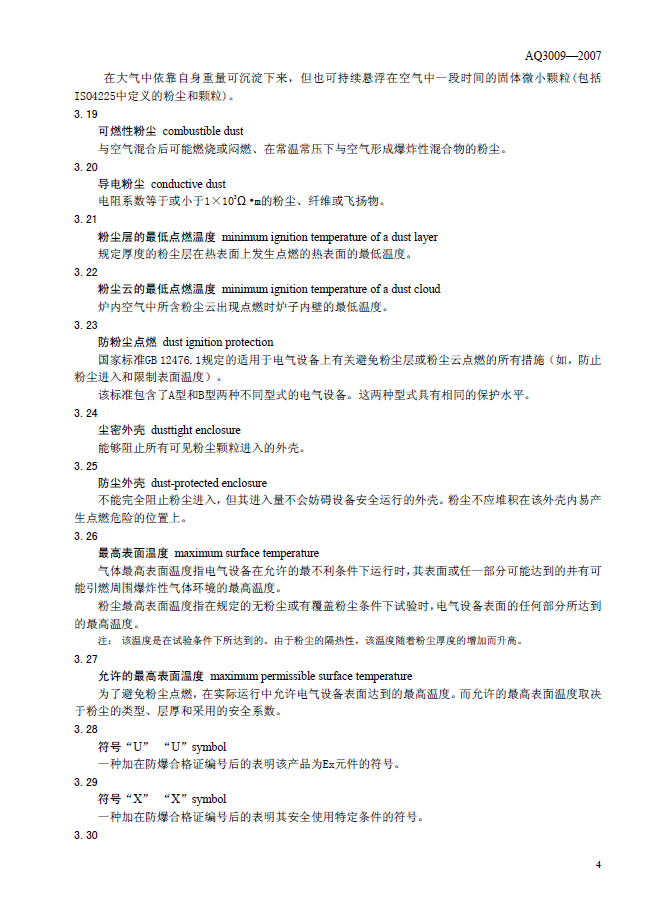 AQ 3009-2007 危险场所电气防爆安全规范(图7)