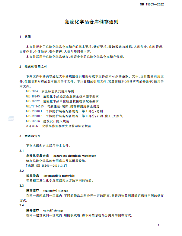 GB15603-2022 危险化学品仓库储存通则(图2)