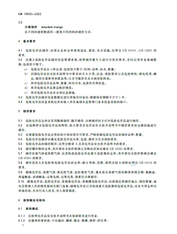 GB15603-2022 危险化学品仓库储存通则(图3)