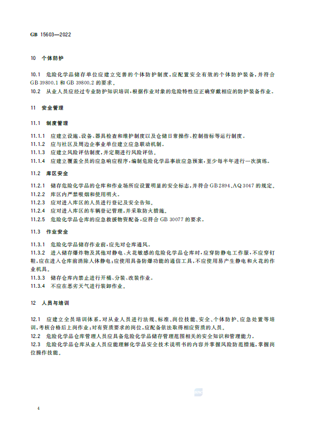 GB15603-2022 危险化学品仓库储存通则(图5)