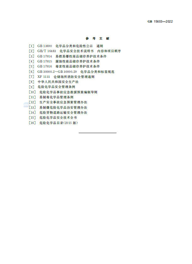 GB15603-2022 危险化学品仓库储存通则(图8)