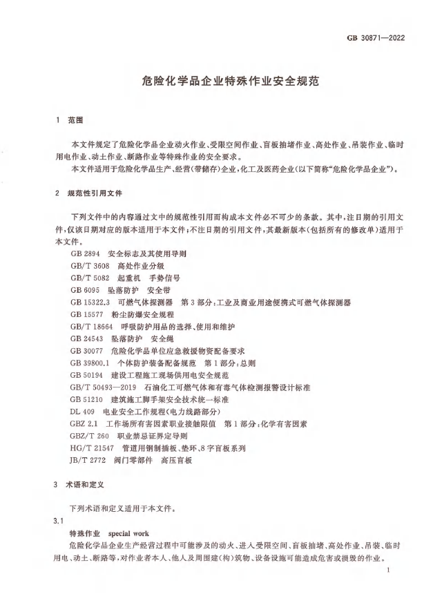 GB 30871-2022《危险化学品企业特殊作业安全规范》(图5)