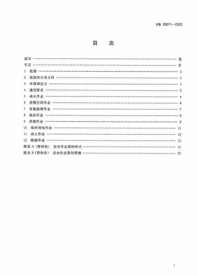 GB 30871-2022《危险化学品企业特殊作业安全规范》(图2)