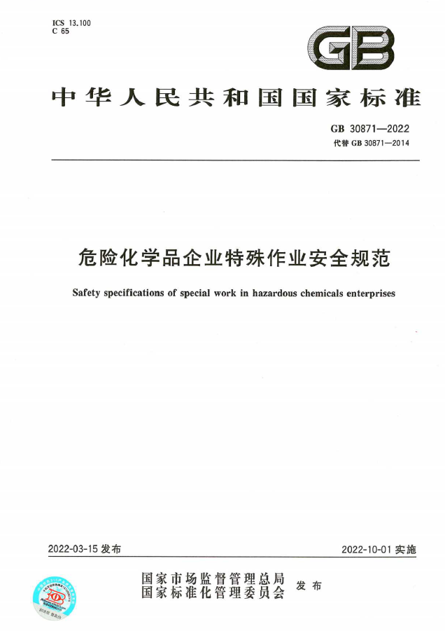 GB 30871-2022《危险化学品企业特殊作业安全规范》