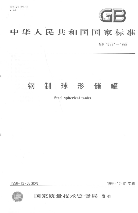 GB 12337-1998 钢制球形储罐