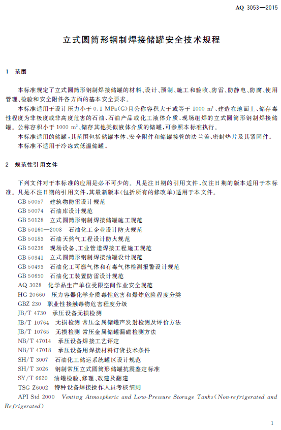 AQ3053-2015立式储罐(图4)