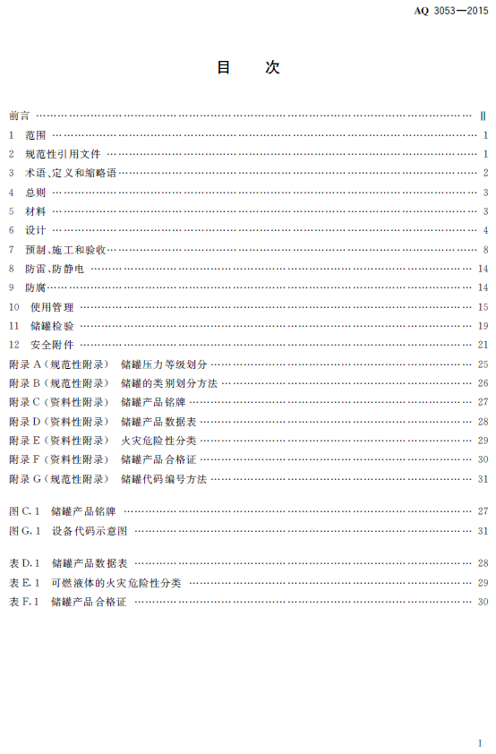 AQ3053-2015立式储罐(图2)