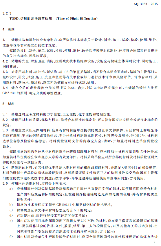 AQ3053-2015立式储罐(图6)