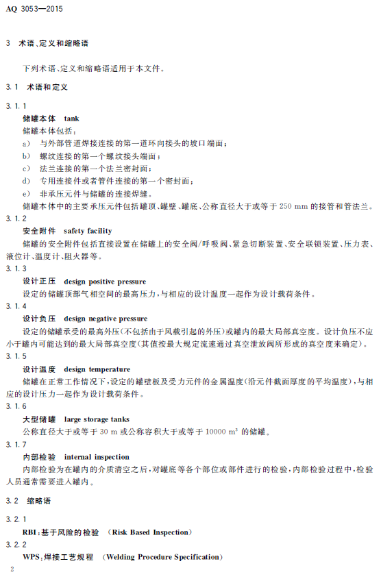 AQ3053-2015立式储罐(图5)