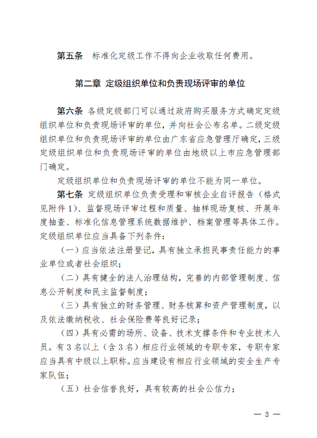 广东省应急管理厅关于印发《广东省应急管理厅企业安全生产标准化建设定级管理办法》的通知(图3)