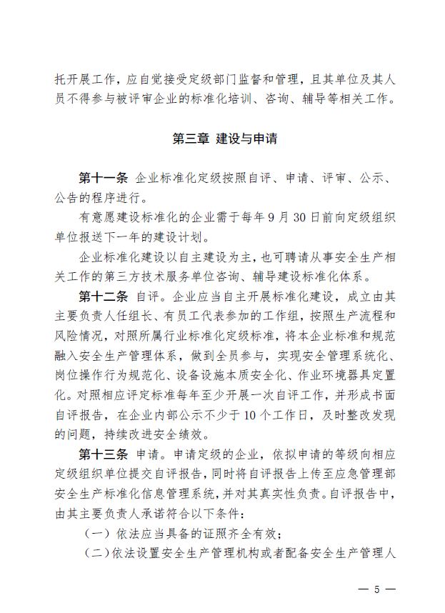 广东省应急管理厅关于印发《广东省应急管理厅企业安全生产标准化建设定级管理办法》的通知(图5)