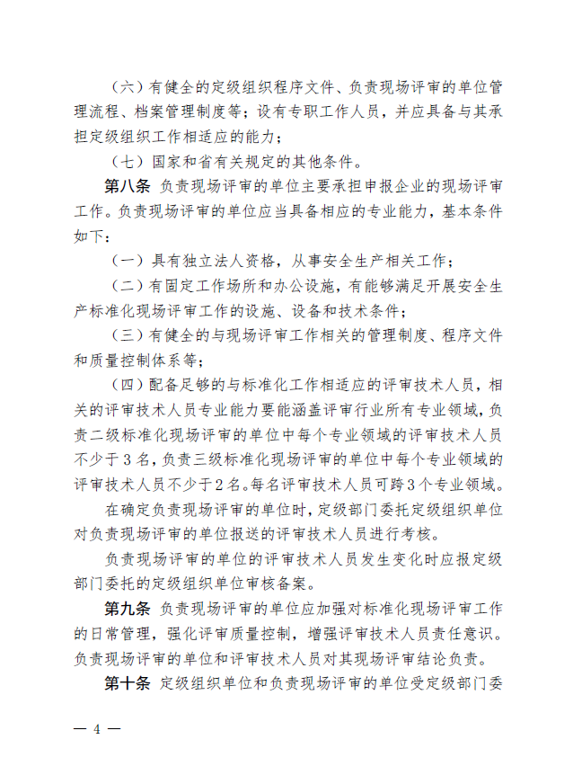 广东省应急管理厅关于印发《广东省应急管理厅企业安全生产标准化建设定级管理办法》的通知(图4)