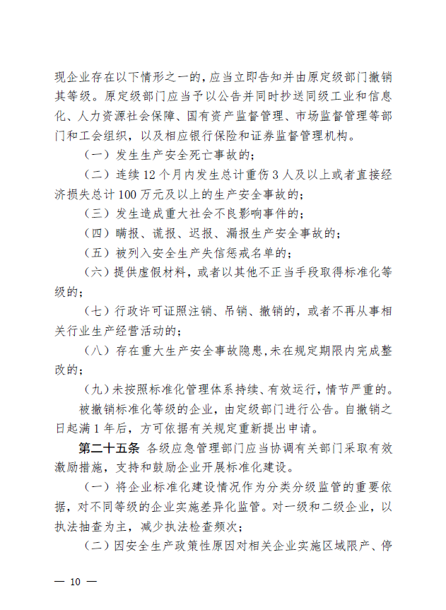 广东省应急管理厅关于印发《广东省应急管理厅企业安全生产标准化建设定级管理办法》的通知(图9)