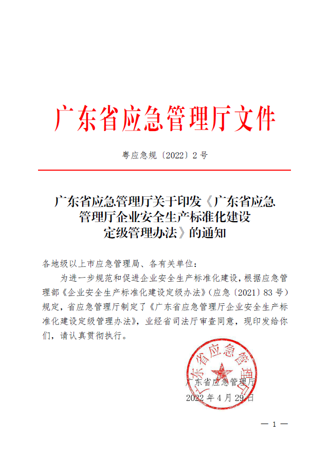 广东省应急管理厅关于印发《广东省应急管理厅企业安全生产标准化建设定级管理办法》的