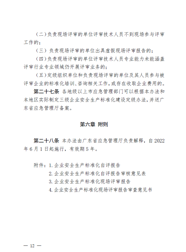 广东省应急管理厅关于印发《广东省应急管理厅企业安全生产标准化建设定级管理办法》的通知(图11)