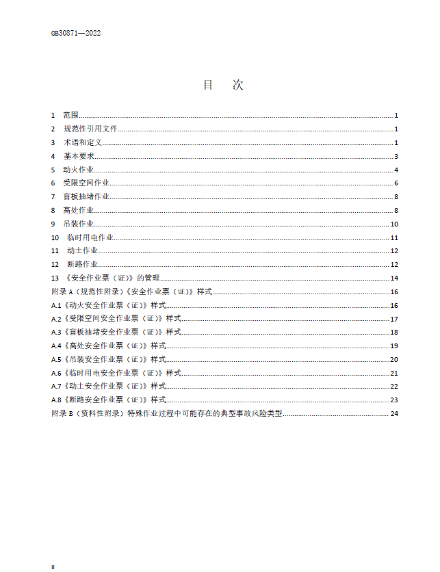GB 30871-2022 化学品生产单位特殊作业安全规范(图2)