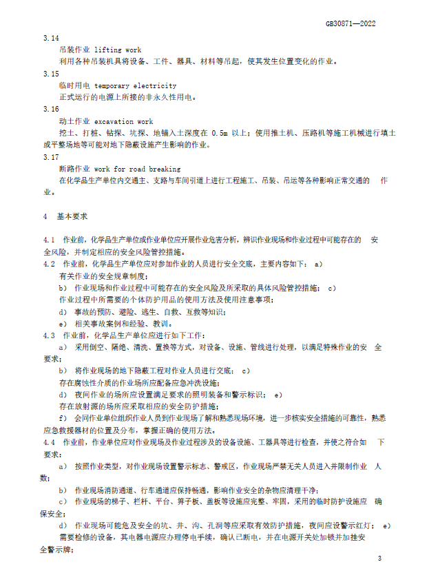GB 30871-2022 化学品生产单位特殊作业安全规范(图6)