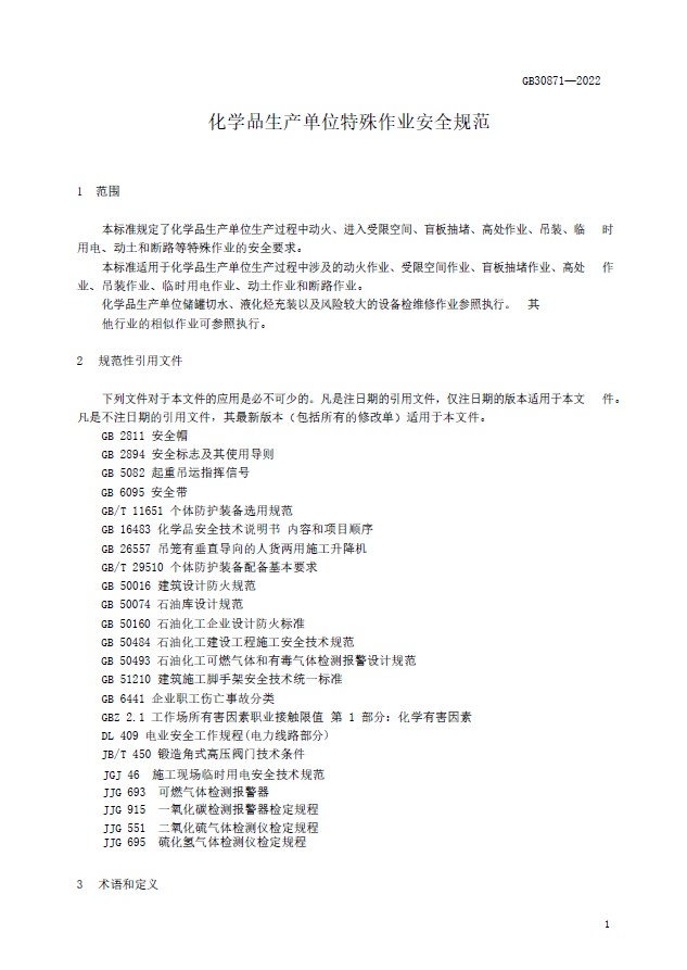 GB 30871-2022 化学品生产单位特殊作业安全规范(图4)