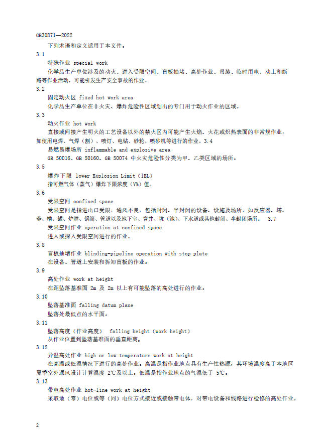 GB 30871-2022 化学品生产单位特殊作业安全规范(图5)