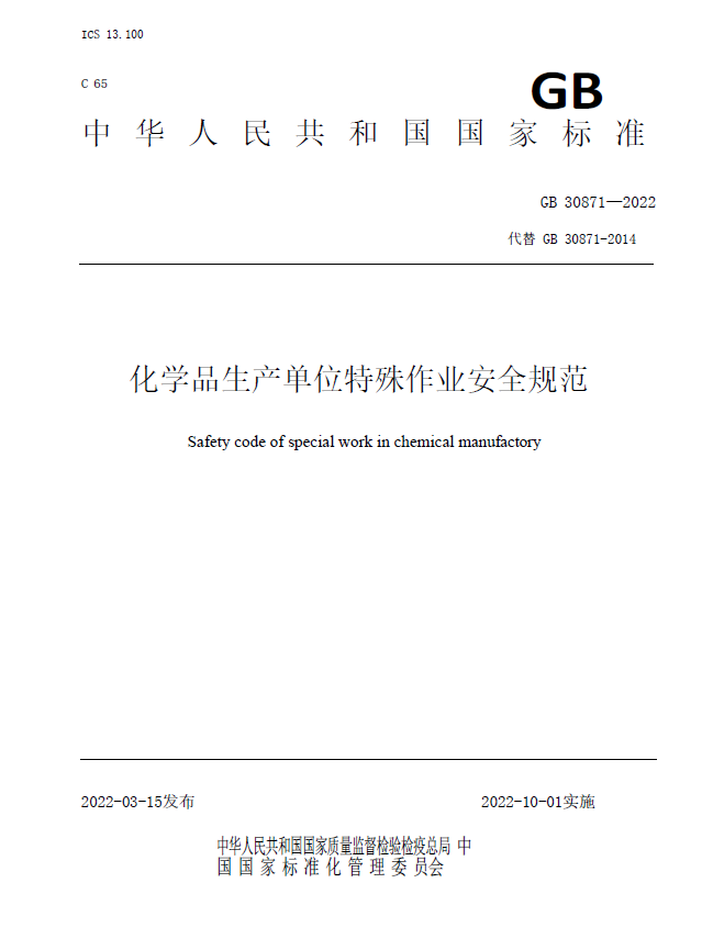 GB 30871-2022 化学品生产单位特殊作业安全规范