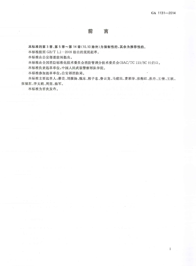 GA1131-2014仓储场所消防安全管理通则(图2)