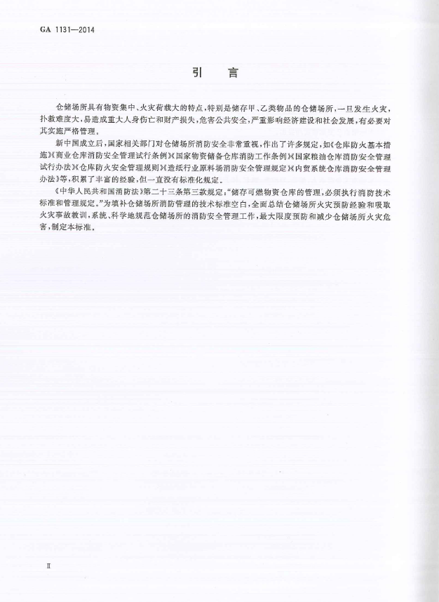 GA1131-2014仓储场所消防安全管理通则(图3)