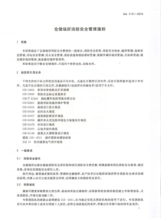 GA1131-2014仓储场所消防安全管理通则(图4)