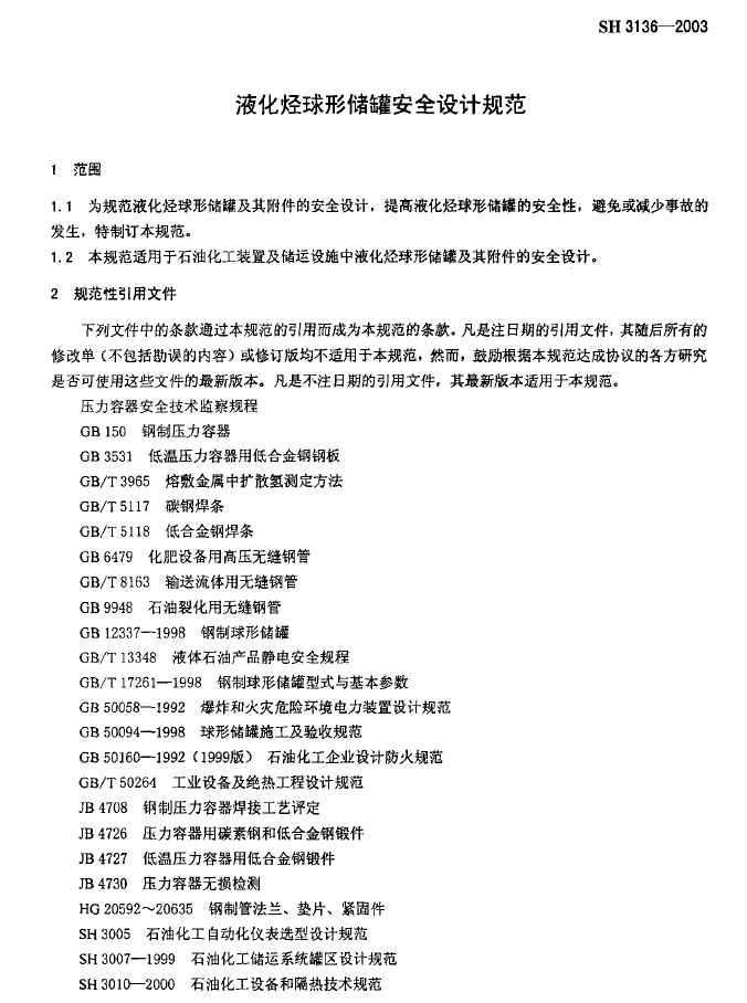 SH3136-2003液化烃球形储罐安全设计规范(图4)