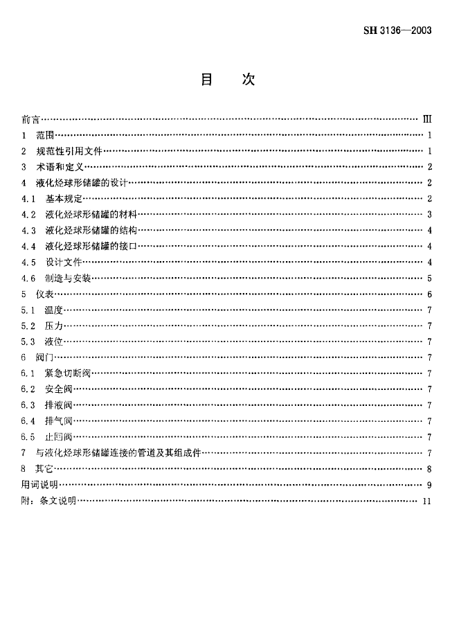 SH3136-2003液化烃球形储罐安全设计规范(图2)