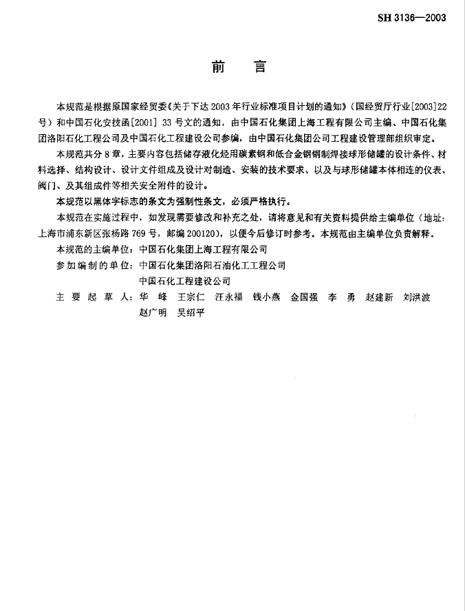 SH3136-2003液化烃球形储罐安全设计规范(图3)