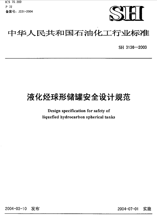 SH3136-2003液化烃球形储罐安全设计规范