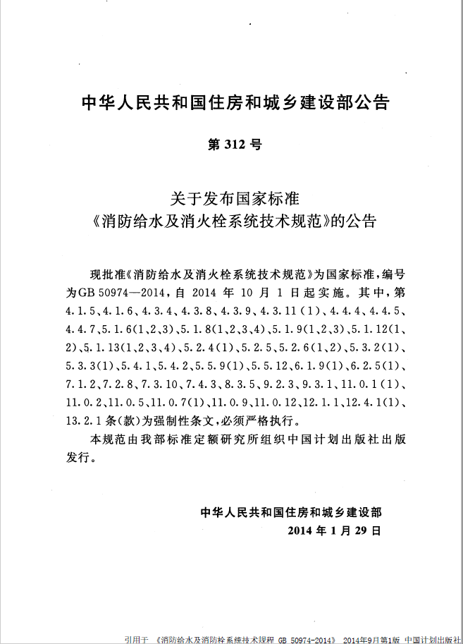 消防给水及消火栓系统技术规范 （含条文）GB50974-2014(图3)