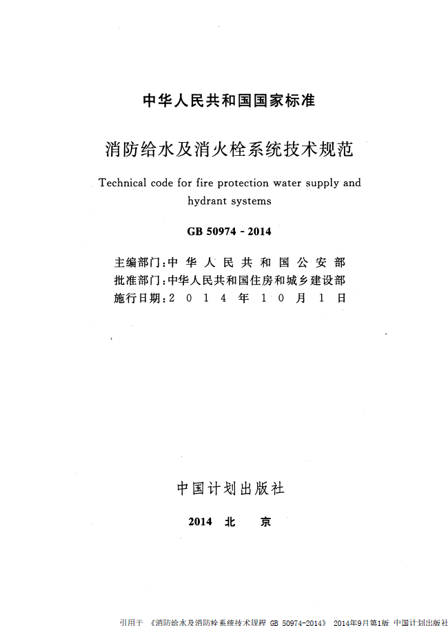 消防给水及消火栓系统技术规范 （含条文）GB50974-2014(图2)