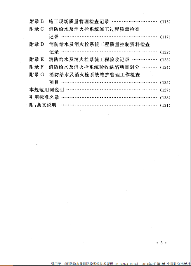 消防给水及消火栓系统技术规范 （含条文）GB50974-2014(图8)