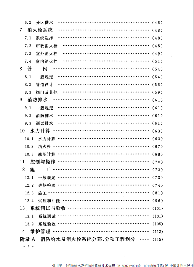 消防给水及消火栓系统技术规范 （含条文）GB50974-2014(图7)