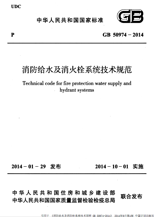消防给水及消火栓系统技术规范 （含条文）GB50974-2014