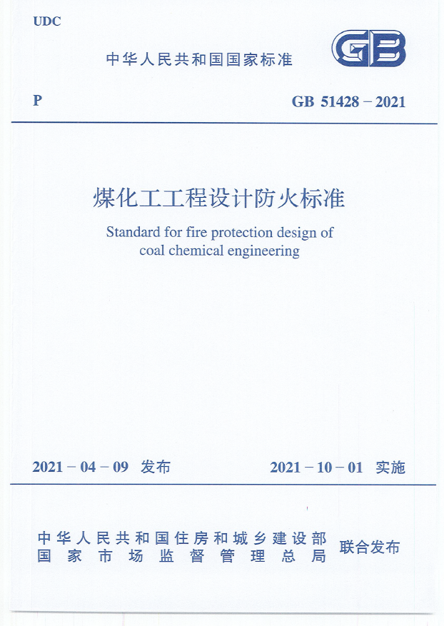 GB 51428-2021 煤化工工程设计防火标准