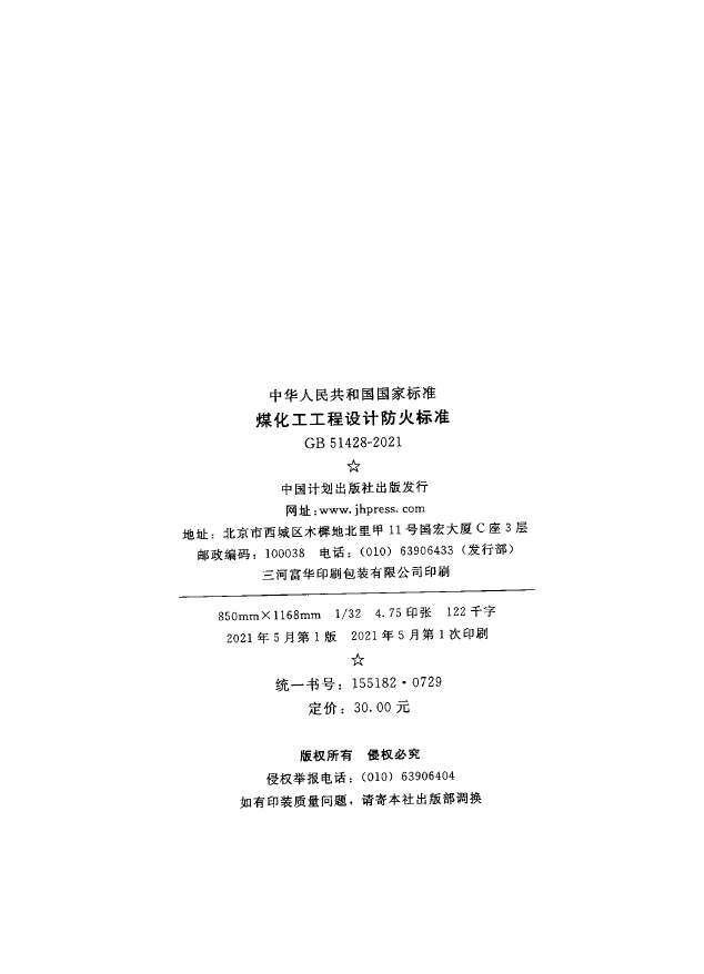 GB 51428-2021 煤化工工程设计防火标准(图3)