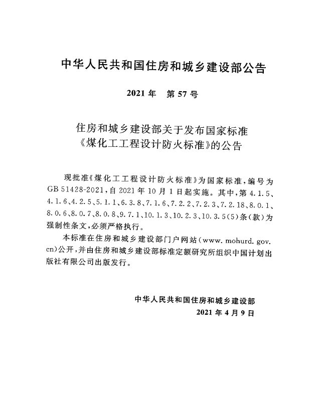 GB 51428-2021 煤化工工程设计防火标准(图4)