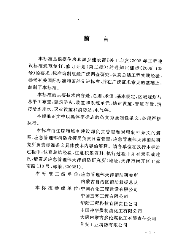 GB 51428-2021 煤化工工程设计防火标准(图5)