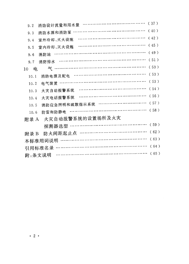 GB 51428-2021 煤化工工程设计防火标准(图8)