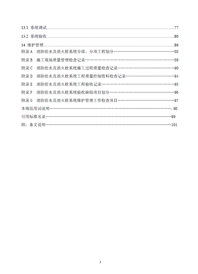 GB50974-2014消防给水及消火栓系统技术规范(图6)