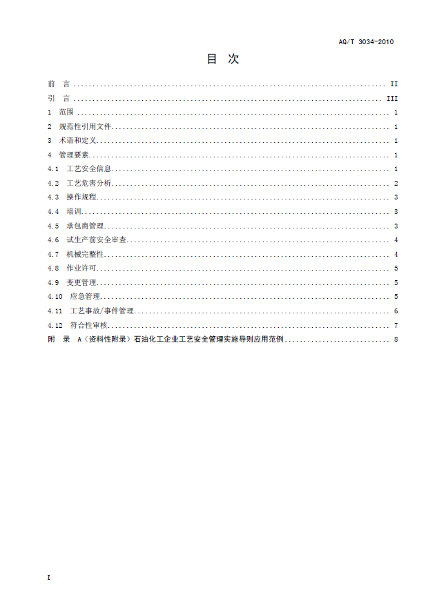AQT 3034-2010 化工企业工艺安全管理实施导则(图2)