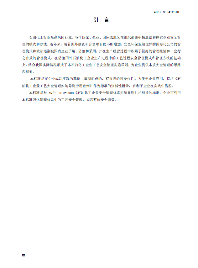 AQT 3034-2010 化工企业工艺安全管理实施导则(图4)