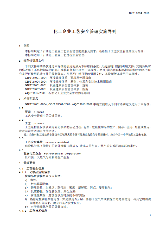 AQT 3034-2010 化工企业工艺安全管理实施导则(图5)
