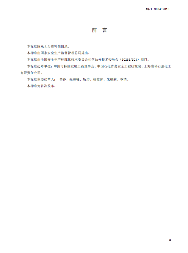 AQT 3034-2010 化工企业工艺安全管理实施导则(图3)